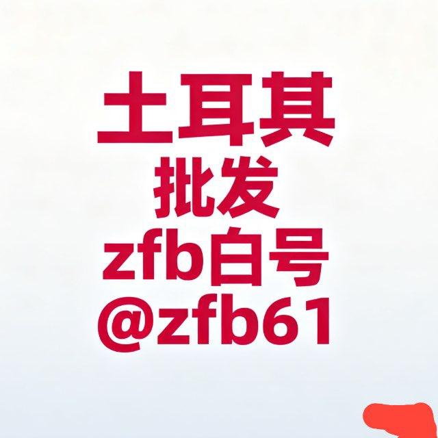 土耳其 zfb白号 打号技术 工作室通知频道