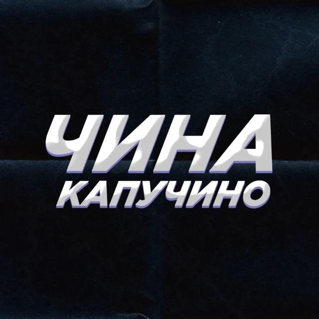 ЧИНА КАПУЧИНО | ЭЛИТНЫЙ КИТАЙСКИЙ ЧАЙ