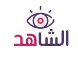 الشاهد