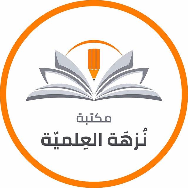 📚مكتبة نُزهة العلمية📚