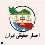 🇮🇷اخبار حقوقی ایران 🇮🇷