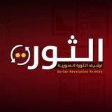 ارشيف الثورة السورية
