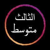 لـ ثالثيون 2026 🎀.