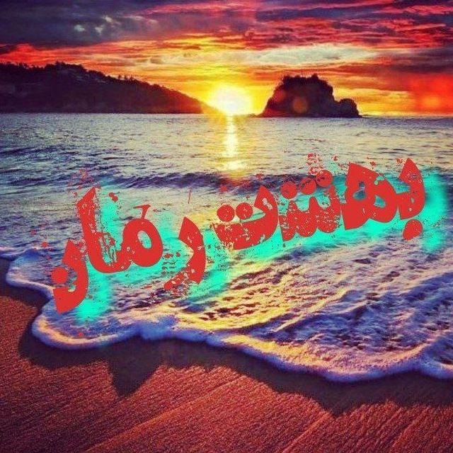 💜بهشت رمان💜