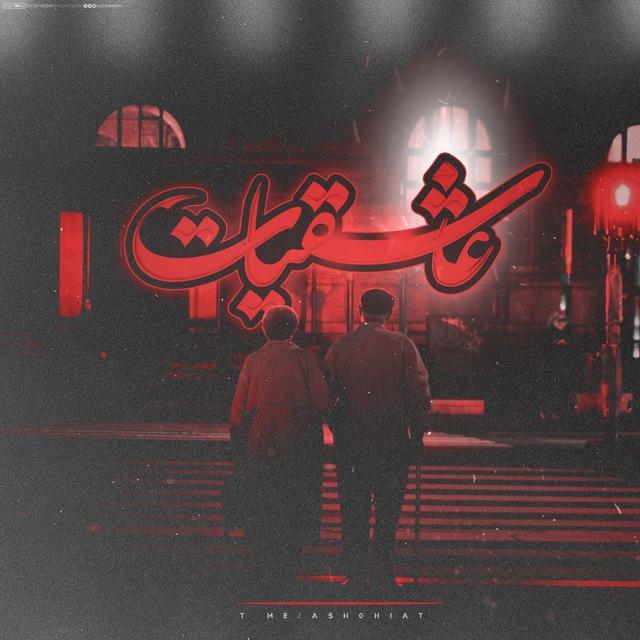 ❤ عـاشقیـات ❤