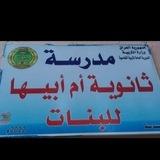 ثانوية ام ابيها للبنات في الدغارة
