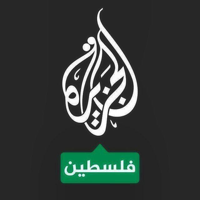 الجــزيرة_فلســطين📷