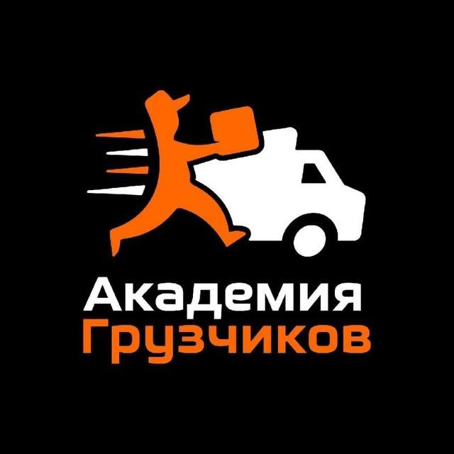 Академия Грузчиков работа Новосибирск