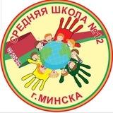 ГУО "Средняя школа №12 г.Минска"