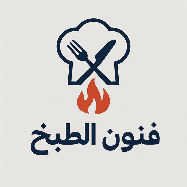 فنون الطبخ