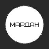 МАРДАН