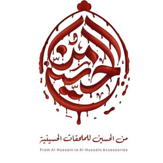 من الحسين للأنتاج الحسيني