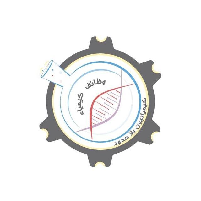 وظائف كيمياء