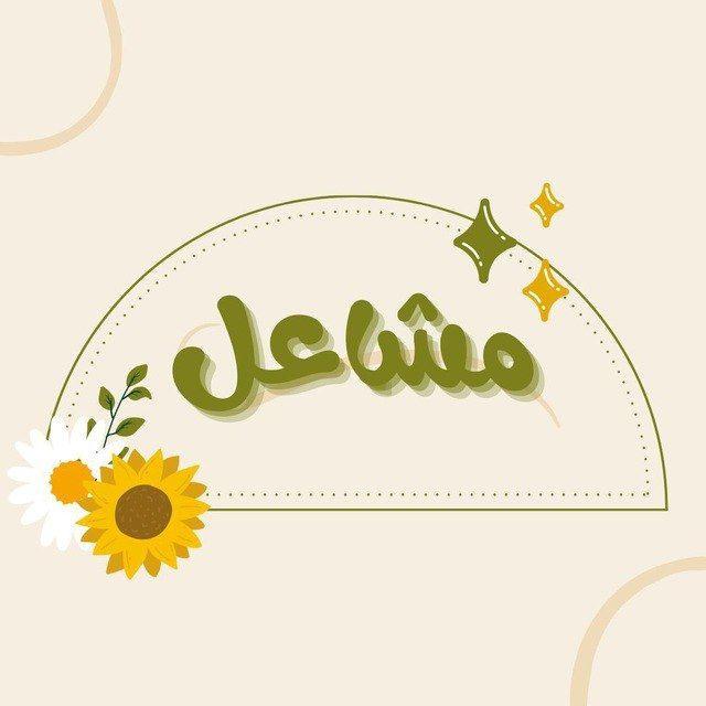 قناة: مشاعل الخير