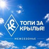 Топи за «Крылья»!