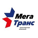 МЕГА ТРАНС_Чат ДОНЕЦК, МАРИУПОЛЬ (ДНР)