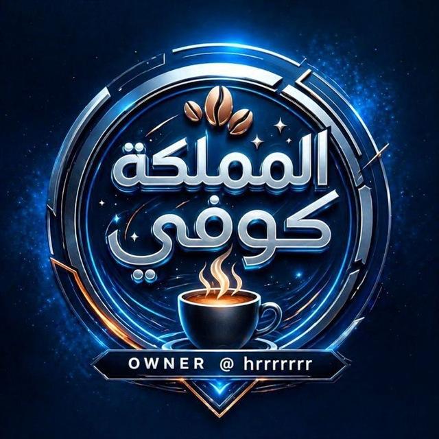كوفي / 𝙆𝙄𝙉𝙂𝘿𝙊𝙈