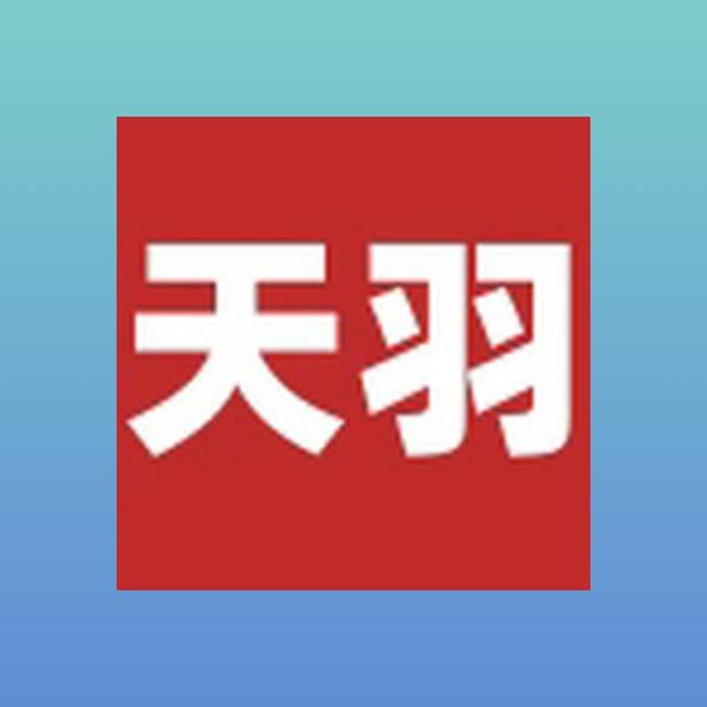 天羽合作平台