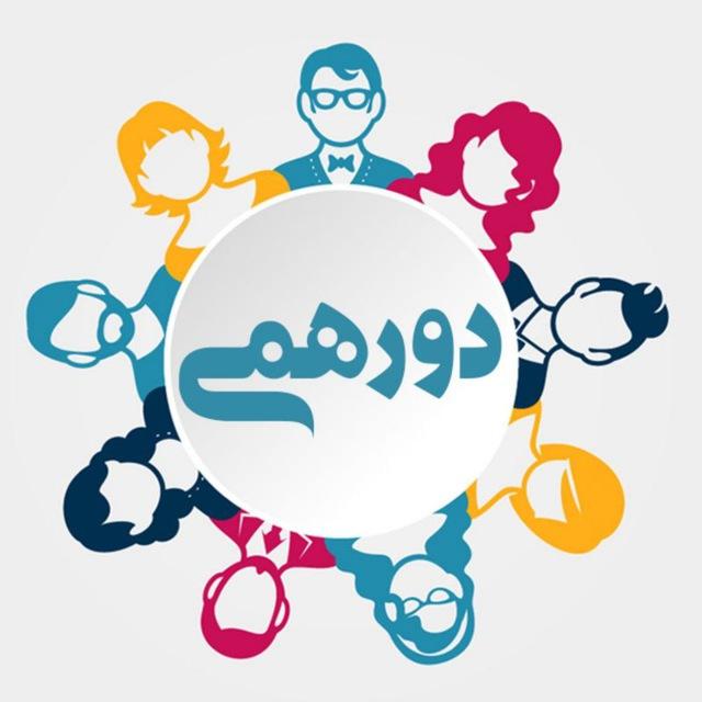 دور همی