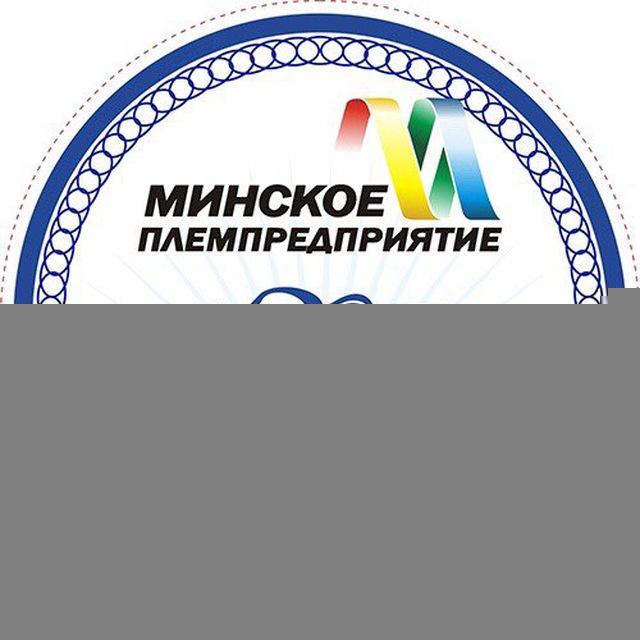 РУСП Минское племпредприятие