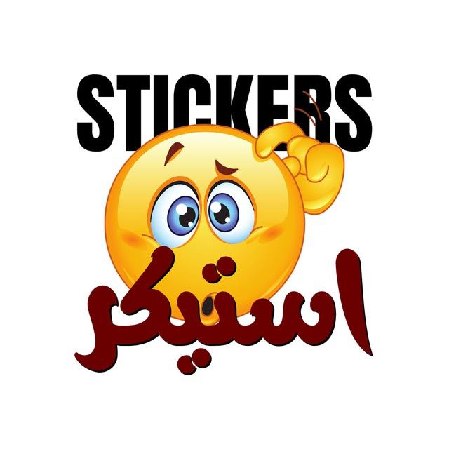 Stickers | استیکر 🤖
