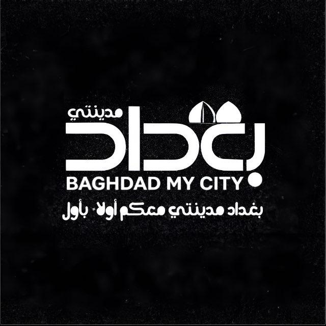 بغداد مدينتي