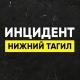 Инцидент Нижний Тагил • Новости