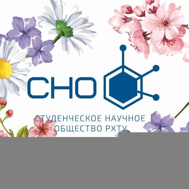 Новости СНО | РХТУ 🔬