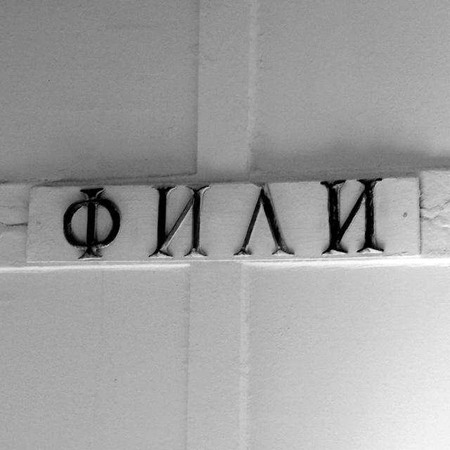 Фили (часть II) | Хранители