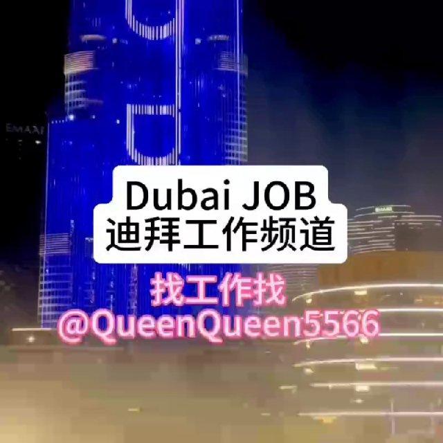 迪拜招聘工作频道Dubai Job