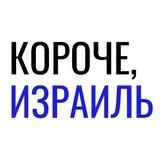 Короче, Израиль