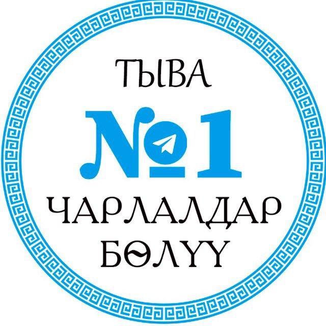 ТЫВА ЧАРЛАЛДАР БӨЛҮҮ