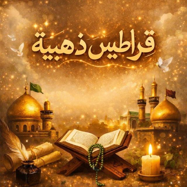 قراطيس ذهبية