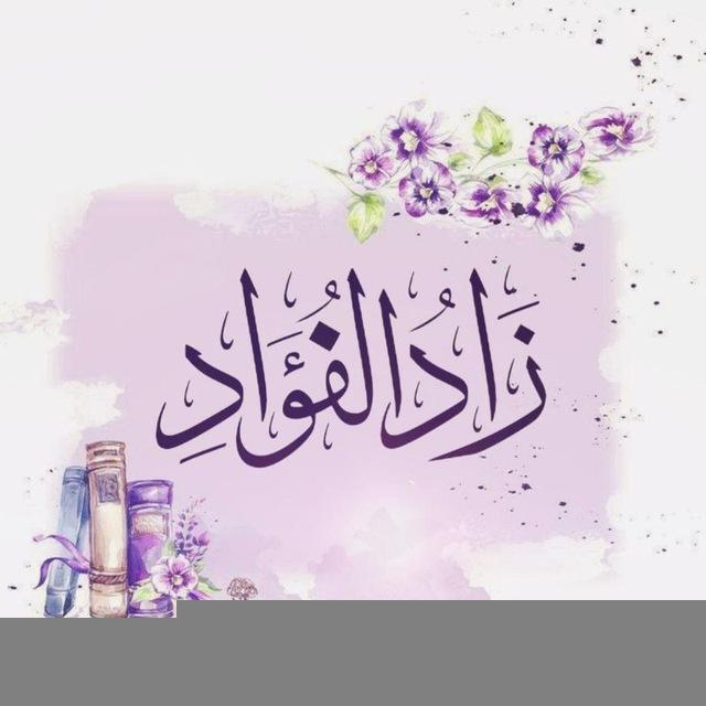 زَادُ الفُؤادِ