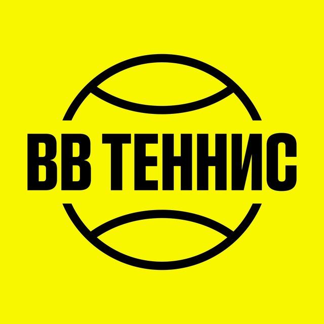 ВВ ТЕННИС