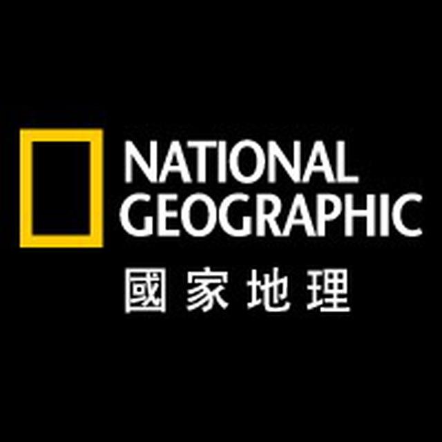 國家地理雜誌 中文版