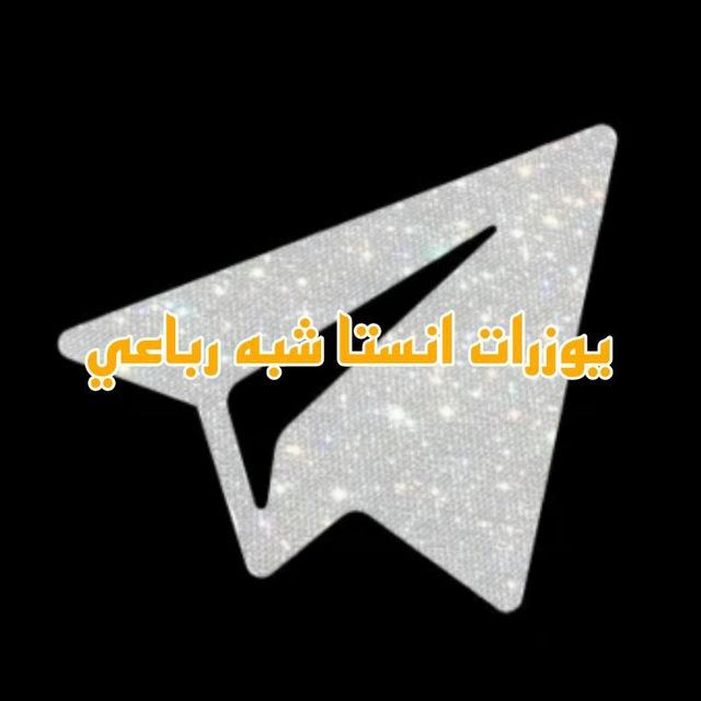 يوزرات انستا شبه رباعي
