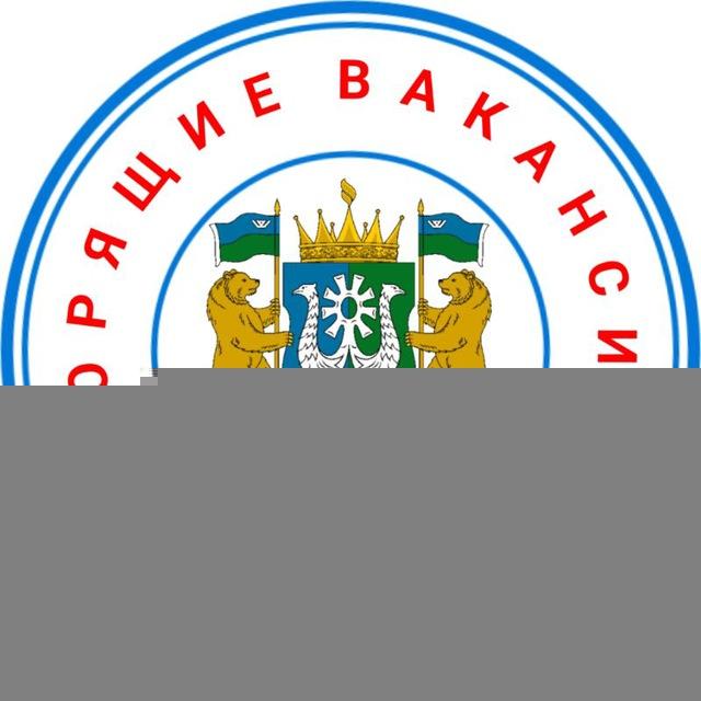 ГОРЯЩИЕ ВАКАНСИИ ЮГРЫ