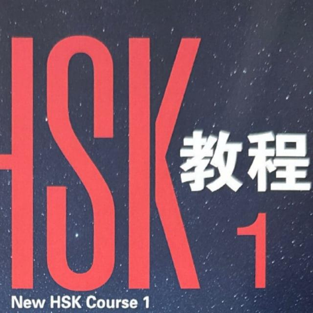 New HSK1