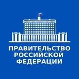 Правительство России