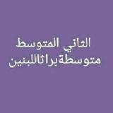 متوسطةبراثا/الثاني المتوسط