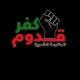 المسيرة كفر قدوم