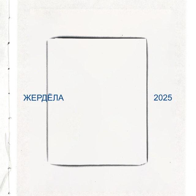 «жердёла» фотокнижный фестиваль