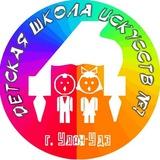 +Детская школа искусств № 7 г.Улан-Удэ