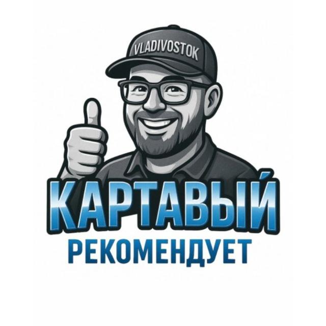 Картавый Рекомендует 🚚