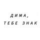 Дима, тебе знак
