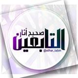 صحيح آثار التابعين