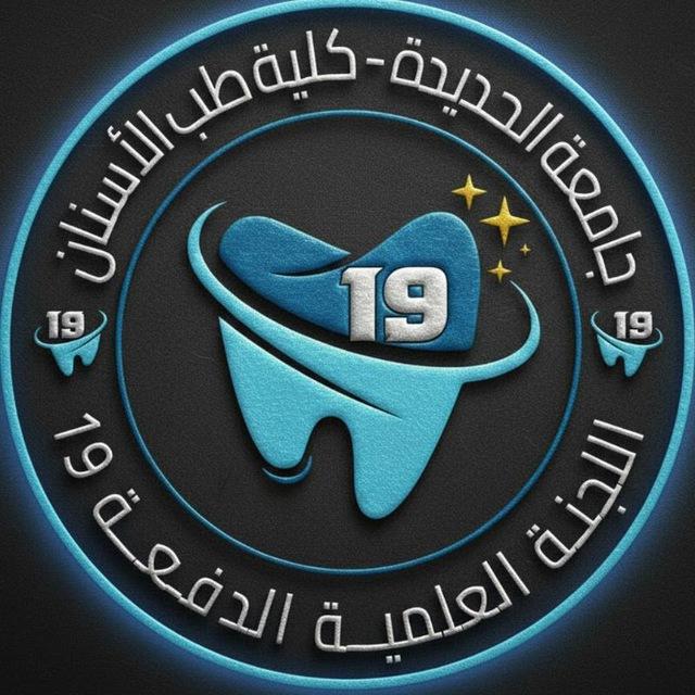 اللجنة العلمية 19 طب أسنان - جامعة الحديدة •|USF 🦷