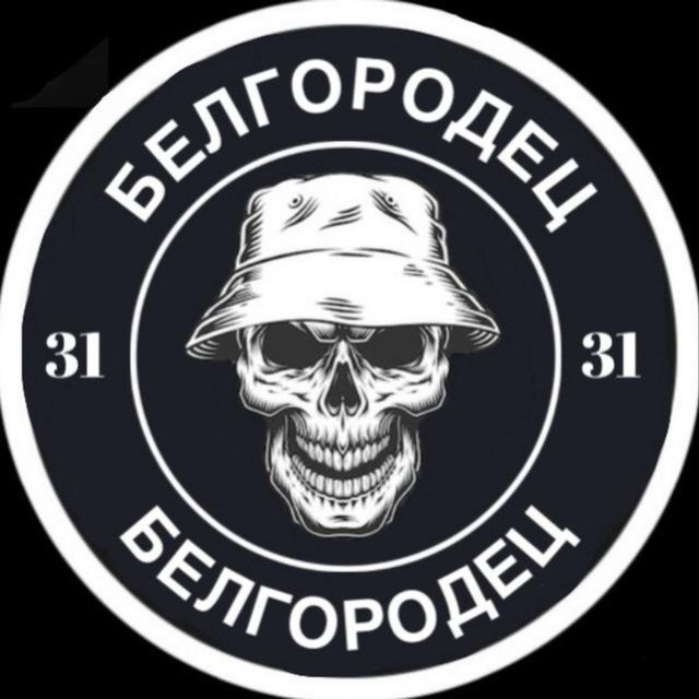БЕЛГОРОДЕЦ