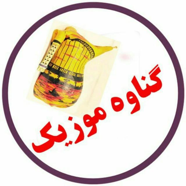 گناوه موزیک